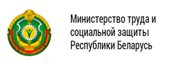 Министертство труда и социальной защиты Республики Беларусь